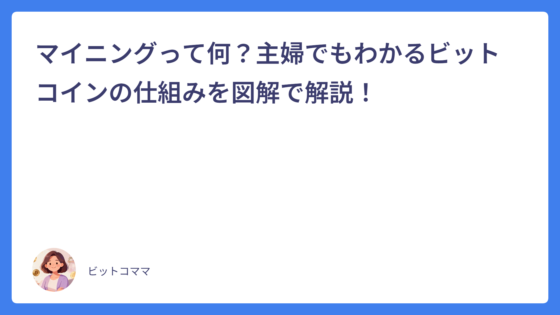 マイニングって何?主婦でもわかるビットコインの仕組みを図解で解説!